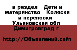  в раздел : Дети и материнство » Коляски и переноски . Ульяновская обл.,Димитровград г.
